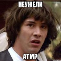 Неужели ATM?