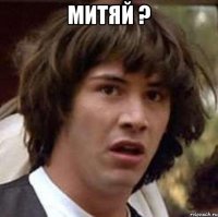 МИТЯЙ ? 