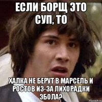 Если борщ это суп, то Халка не берут в Марсель и Ростов из-за лихорадки эбола?