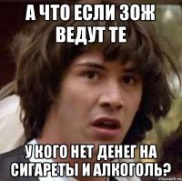 А что если зож ведут те У кого нет денег на сигареты и алкоголь?