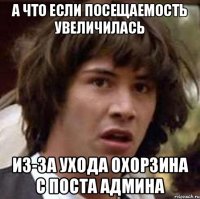 а что если посещаемость увеличилась из-за ухода охорзина с поста админа