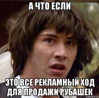 а что если это все рекламный ход для продажи рубашек