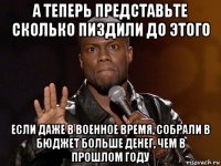 А теперь представьте сколько пиздили до этого Если даже в военное время, собрали в бюджет больше денег, чем в прошлом году