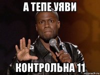 а тепе уяви контрольна 11