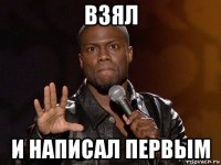 взял и написал первым