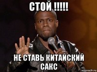 стой !!!!! не ставь китайский сакс