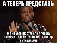 а теперь представь если бы ты поставил на победу баварии в 1 тайме, а потом на победу сити в матче