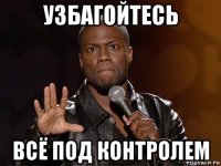 узбагойтесь всё под контролем