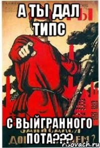 А Ты дал типс с выйгранного пота???