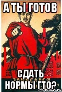 А ты готов сдать нормы ГТО?