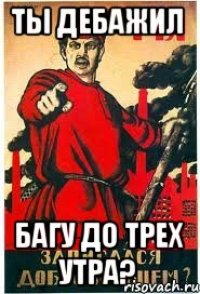 Ты дебажил багу до трех утра?