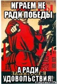 играем не ради победы а ради удовольствия!