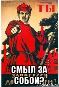  смыл за собой?