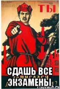  Сдашь все экзамены