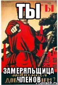 Ты Замеряльщица членов