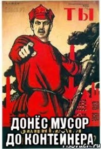  Донёс мусор до контейнера