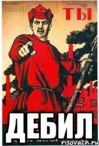  ДЕБИЛ