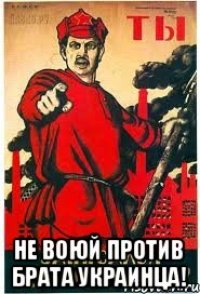  не воюй против брата украинца!