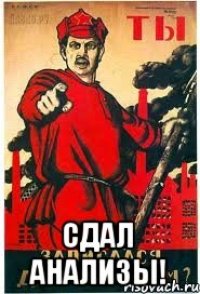  сдал анализы!