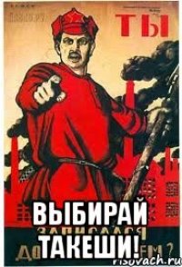  ВЫБИРАЙ ТАКЕШИ!