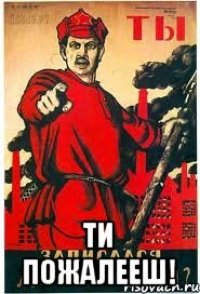  ти пожалееш!