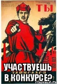  участвуешь в конкурсе?