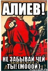 Алиев! Не забывай чей ты! (Мооой)