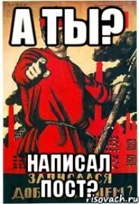 А ты? Написал пост?