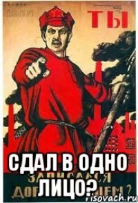  Сдал в одно лицо?