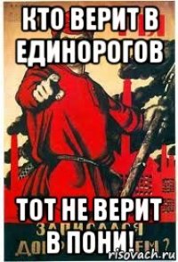 кто верит в единорогов тот не верит в пони!