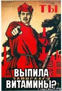  выпила витамины?