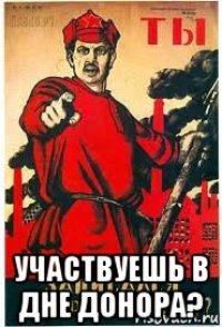  участвуешь в дне донора?