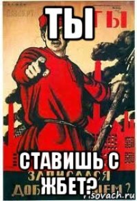 ты ставишь с жбет?