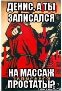 денис, а ты записался на массаж простаты?