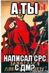 а ты написал срс с дм?