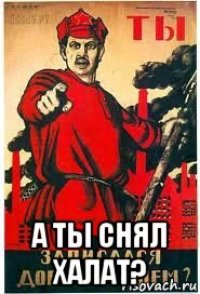  а ты снял халат?