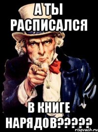 а ты расписался в книге нарядов?????