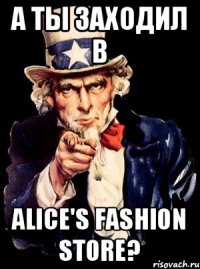 а ты заходил в Alice's Fashion Store?