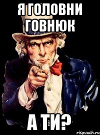 Я головни говнюк А ти?