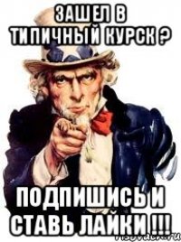 Зашел В Типичный Курск ? Подпишись и ставь лайки !!!