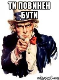 ти повинен бути 