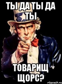 Ты да ты да ты Товарищ Щорс?