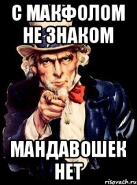 С макфолом не знаком Мандавошек нет