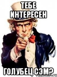 Тебе интересен Голубец сэм?