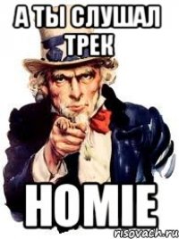 А Ты Слушал Трек Homie