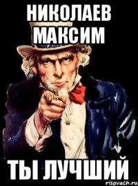 Николаев Максим ты лучший