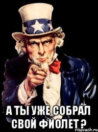  А ты уже собрал свой фиолет ?