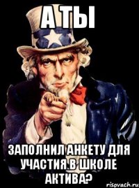 А ты заполнил анкету для участия в Школе актива?