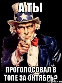 А ТЫ ПРОГОЛОСОВАЛ В ТОПЕ ЗА ОКТЯБРЬ?