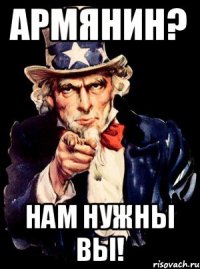 Армянин? нам нужны вы!